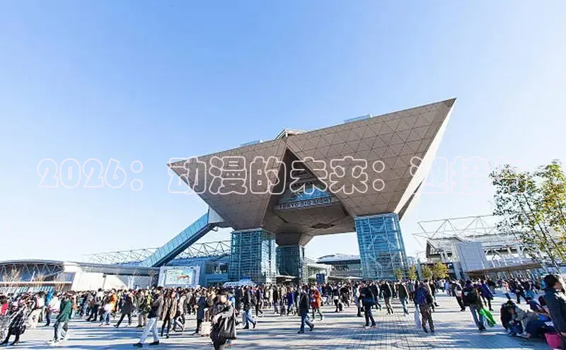 2026：动漫的未来：迎接与