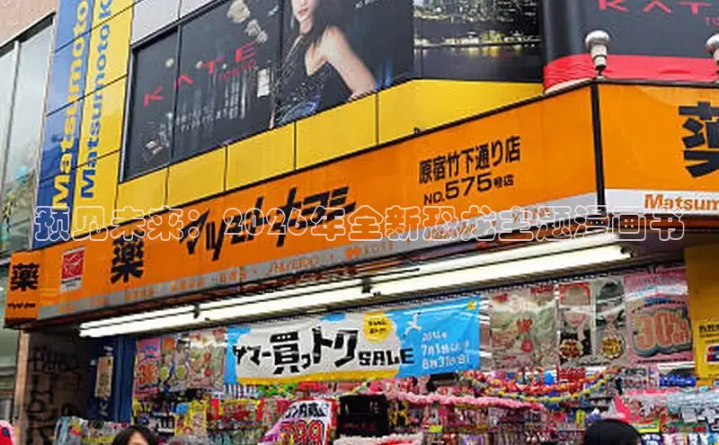 预见未来：2026年全新恐龙主题漫画书