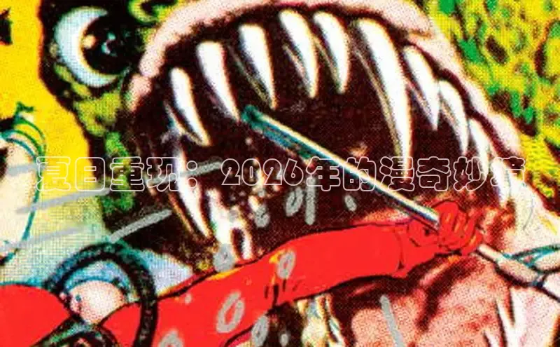 夏日重现：2026年的漫奇妙境
