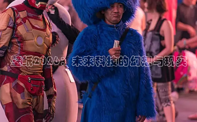 壁纸2026：未来科技的幻想与现实