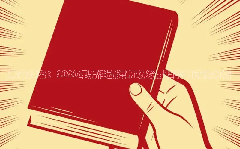 未来趋势：2026年男性动漫市场发展趋势与前景分析