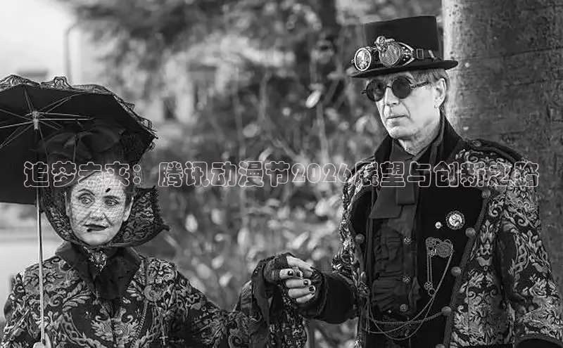 追梦未来：腾讯动漫节2026展望与创新之路