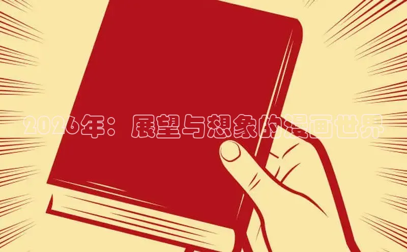 2026年：展望与想象的漫画世界