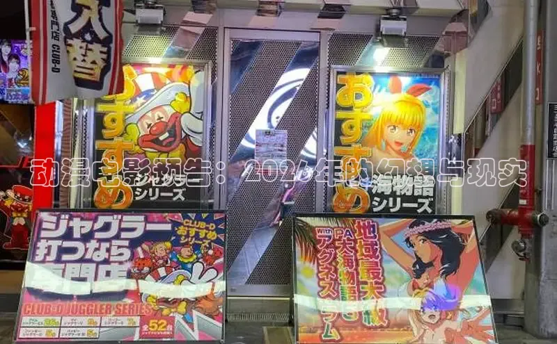 动漫电影预告：2026年的幻想与现实
