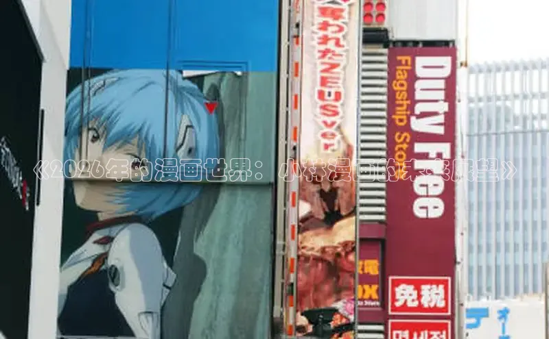 《2026年的漫画世界：小林漫画的未来展望》